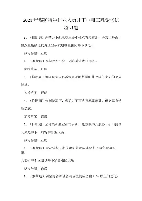 2023年煤矿特种作业人员井下电钳工理论考试练习题