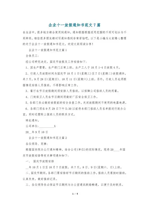 企业十一放假通知书范文7篇