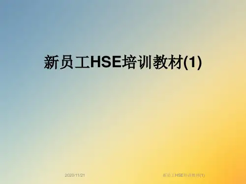 新员工HSE培训教材(1)