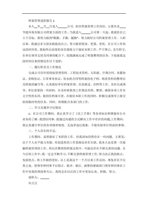 档案管理个人工作述职报告