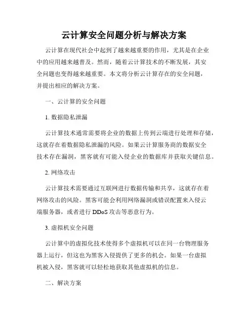 云计算安全问题分析与解决方案