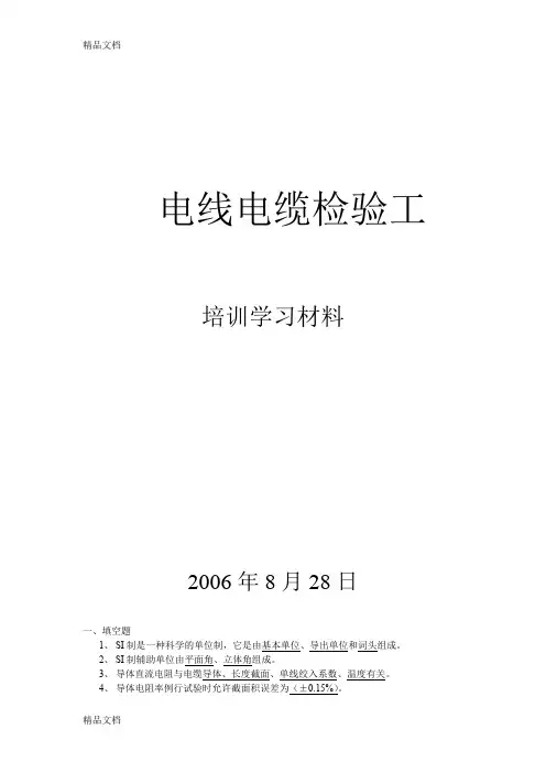(整理)电线电缆检验技术员培训资料