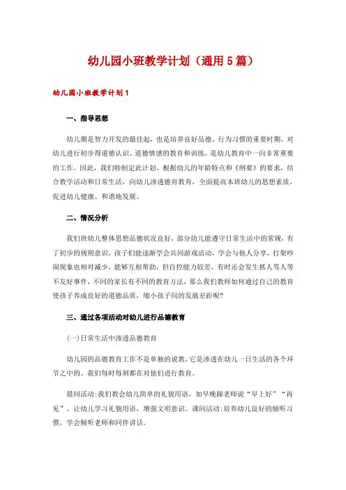 幼儿园小班教学计划(通用5篇)