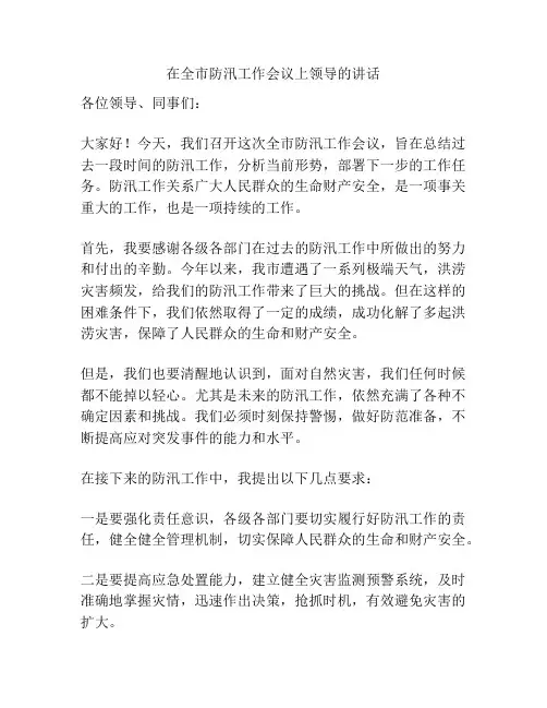 在全市防汛工作会议上领导的讲话