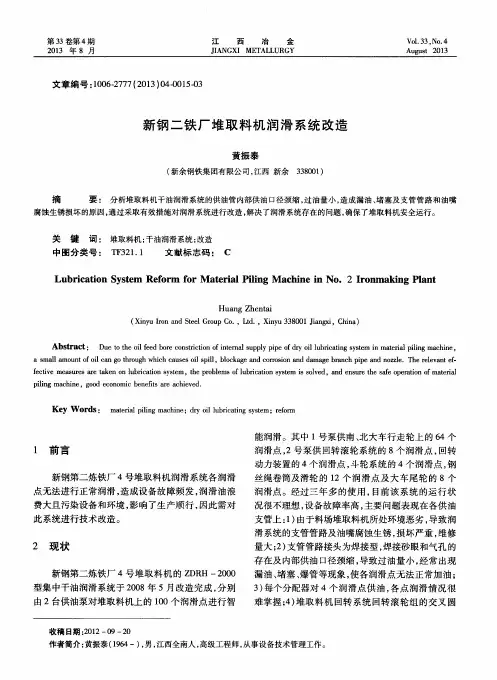 新钢二铁厂堆取料机润滑系统改造
