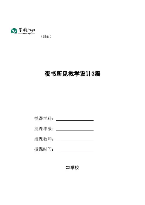 夜书所见教学设计3篇