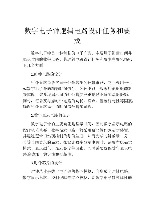 数字电子钟逻辑电路设计任务和要求