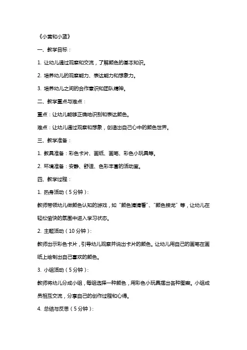 幼儿园小班语言教案《小黄和小蓝》含反思