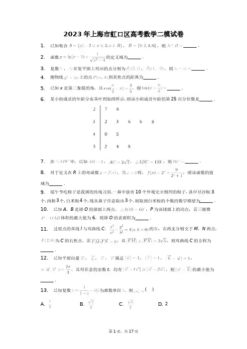 2023年上海市虹口区高考数学二模试卷+答案解析(附后)