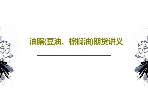 油脂(豆油、棕榈油)期货讲义共45页