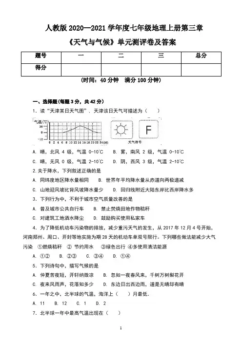人教版2020--2021学年度七年级地理上册第三章《天气与气候》单元测评卷及答案(含三套题)