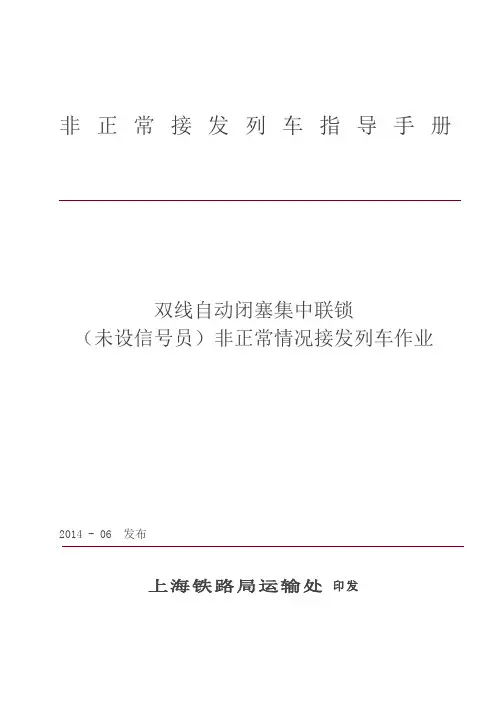 非正常接发列车作业标准