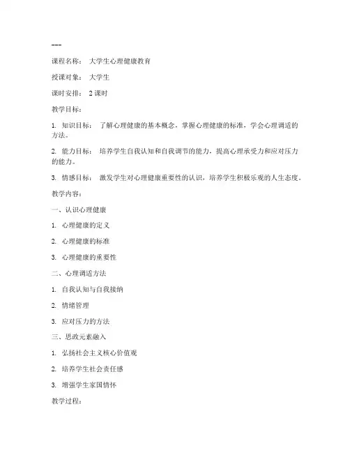 心理健康思政教案模板范文