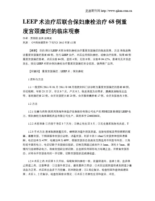LEEP术治疗后联合保妇康栓治疗68例重度宫颈糜烂的临床观察