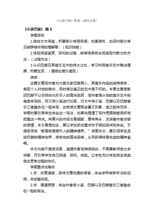 《小溪巴赫》教案（通用3篇）