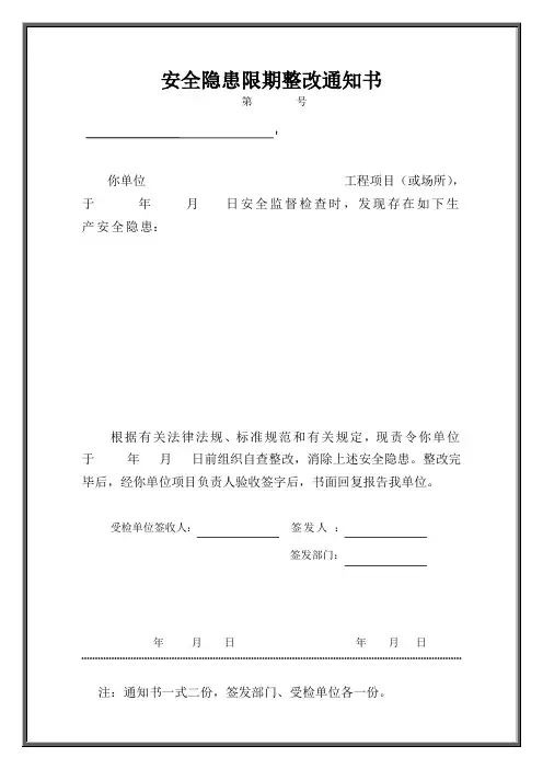 安全隐患限期整改、回复、停工、开工通知书