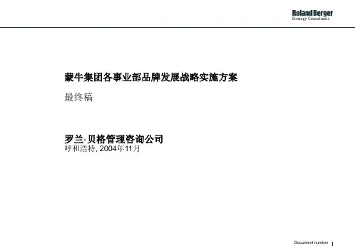 罗兰贝格-蒙牛集团各事业部品牌发展战略实