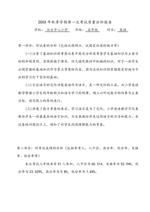 (范文)五年级英语秋季学期月考试卷质量分析
