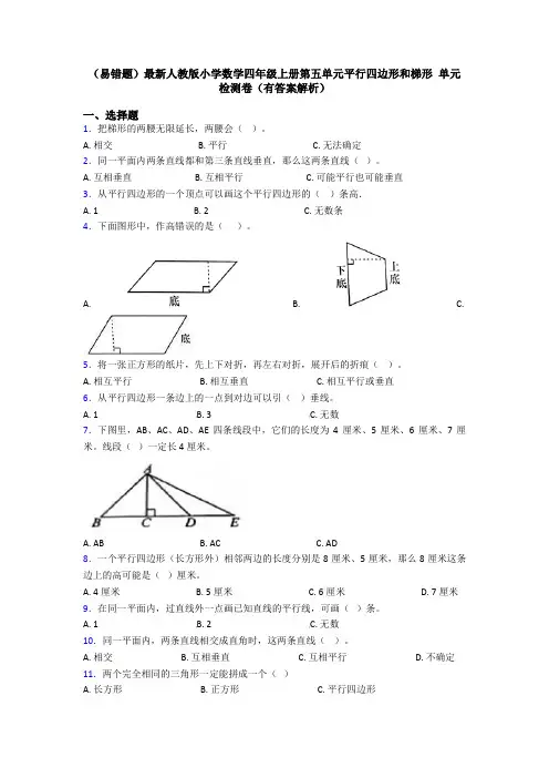 (易错题)最新人教版小学数学四年级上册第五单元平行四边形和梯形 单元检测卷(有答案解析)
