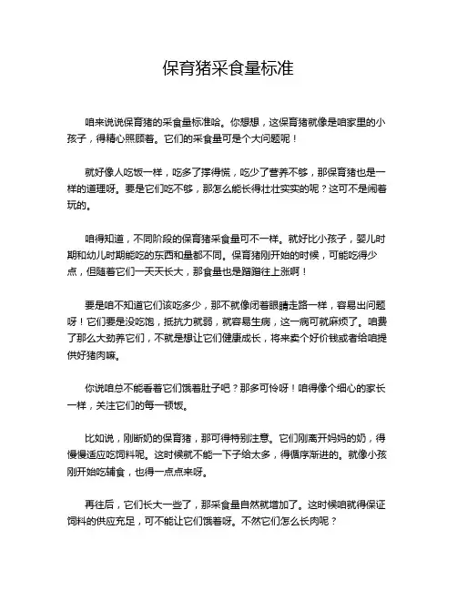 保育猪采食量标准