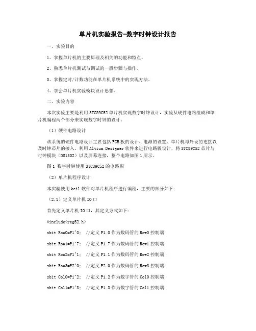 单片机实验报告-数字时钟设计报告