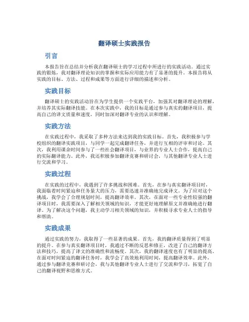 翻译硕士实践报告