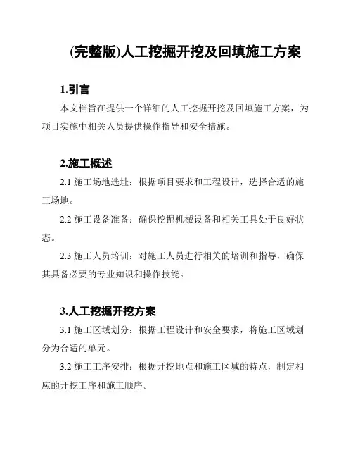(完整版)人工挖掘开挖及回填施工方案