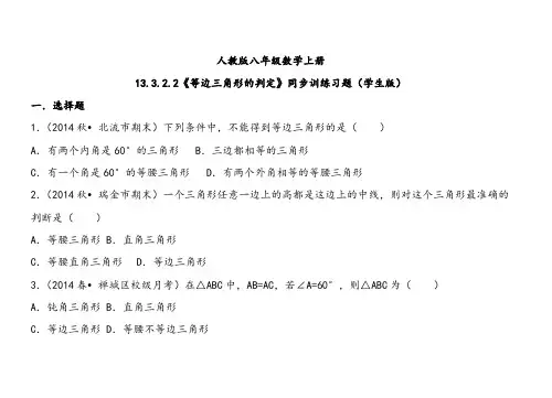 人教版八年级数学上册等边三角形的判定同步训练习题