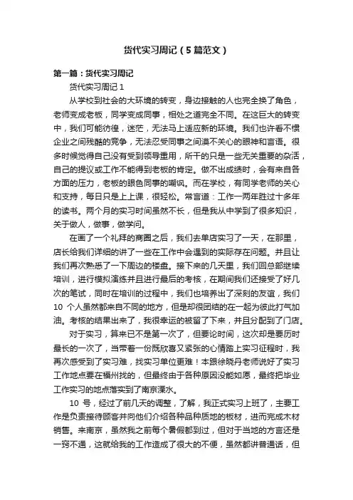 货代实习周记（5篇范文）