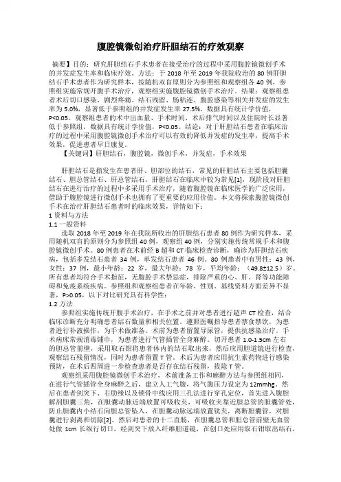 腹腔镜微创治疗肝胆结石的疗效观察