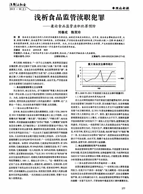 浅析食品监管渎职犯罪——兼论食品监管渎职犯罪预防