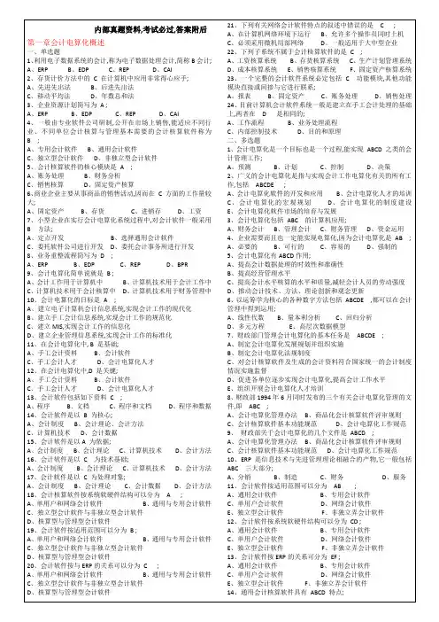 会计师从业资格会计电算化考试题含答案知识