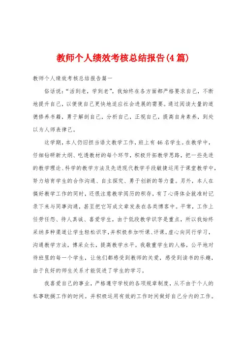 教师个人绩效考核总结报告(4篇)