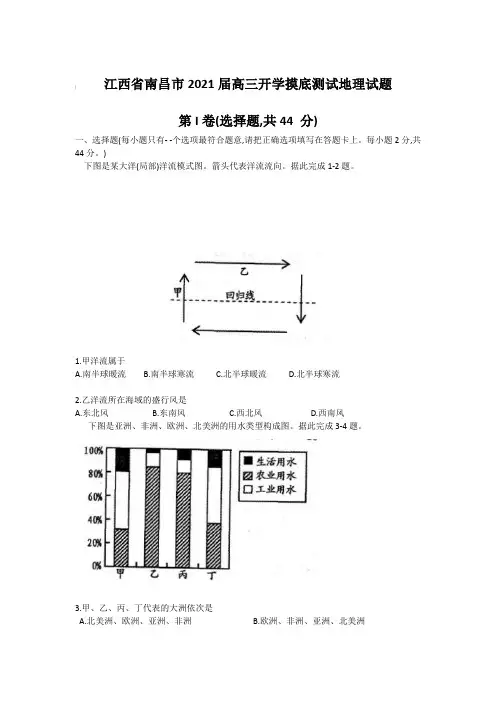 江西省南昌市2021届高三开学摸底测试地理试题【含答案】