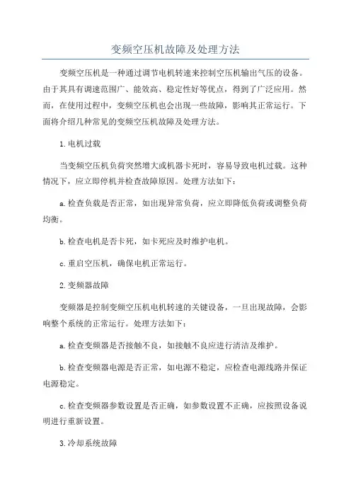 变频空压机故障及处理方法