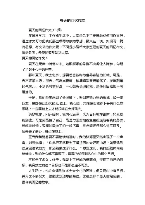 夏天的回忆作文（15篇）