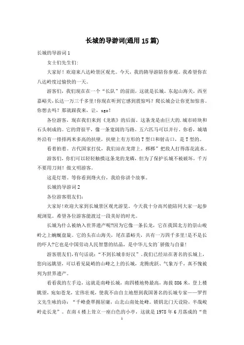 长城的导游词(通用15篇)