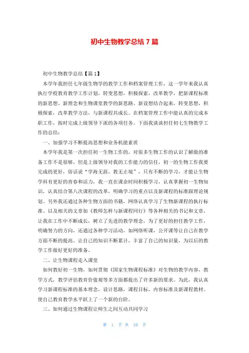 初中生物教学总结7篇