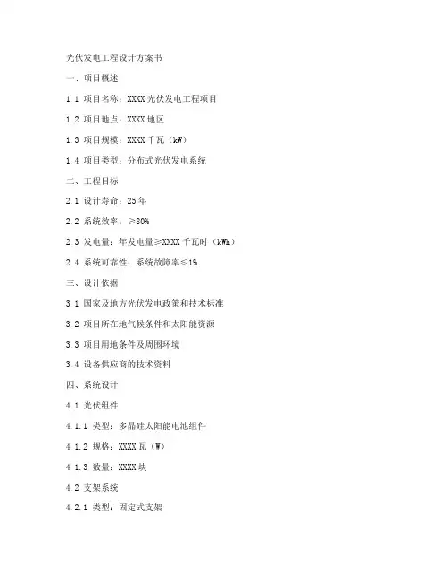 光伏发电工程设计方案书