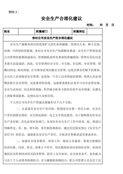 对安全生产的合理化建议