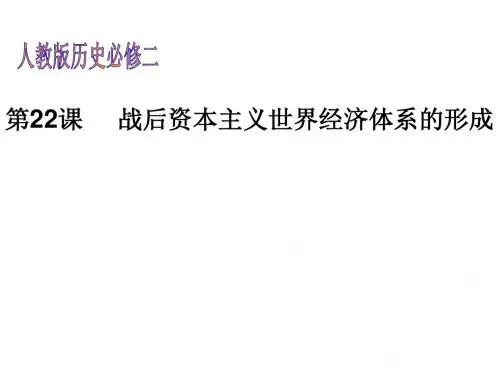 高一历史战后资本主义世界经济体系的形成