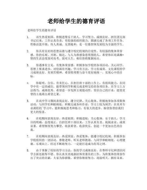 老师给学生的德育评语