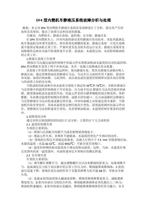 DF4型内燃机车静液压系统故障分析与处理