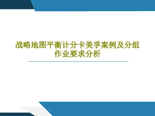 战略地图平衡计分卡美孚案例及分组作业要求分析共44页文档