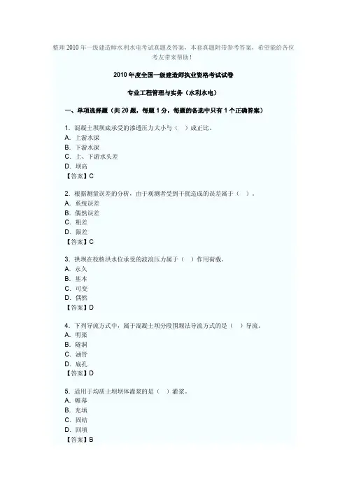 2010年一级建造师水利水电管理与实务考试真题及答案