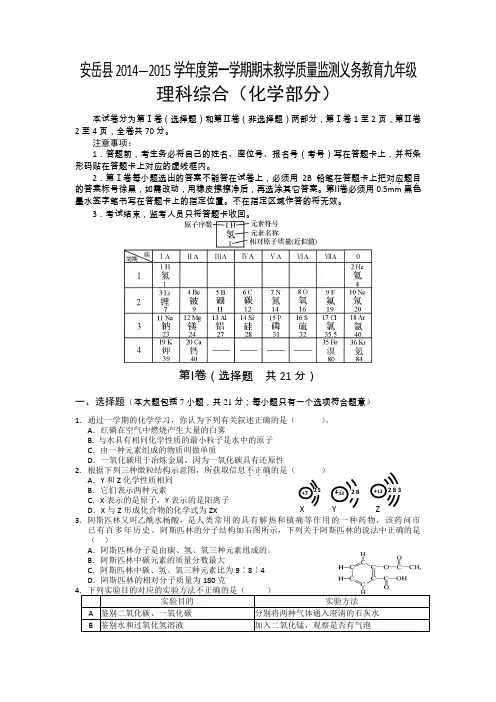四川省安岳县2015届九年级上学期期末教学质量监测义务教育化学试卷