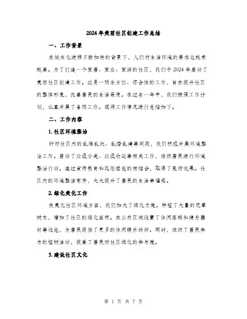 2024年美丽社区创建工作总结（2篇）