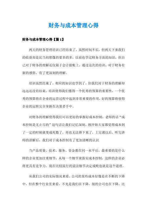 财务与成本管理心得