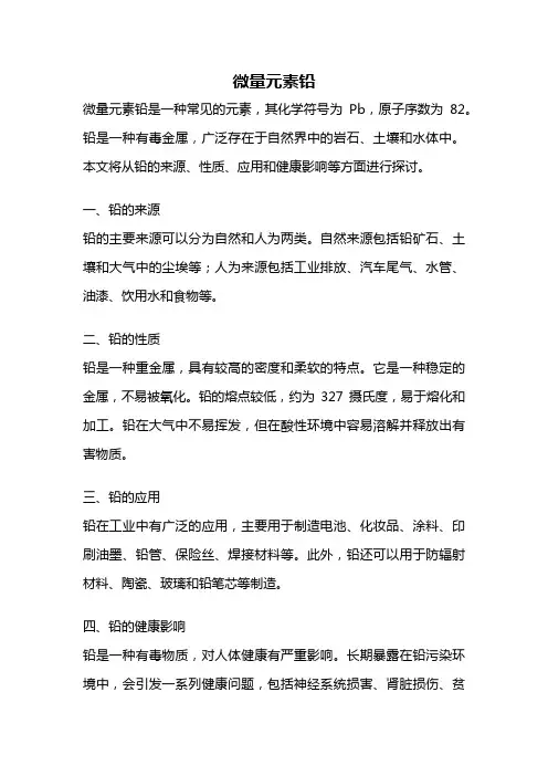 微量元素铅