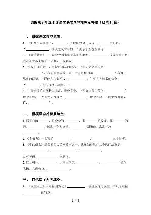 部编版五年级上册语文课文内容填空及答案(A4打印版)